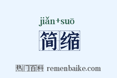 简缩是什么意思的图片